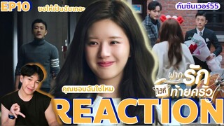 REACTION ฝากรักไว้ที่ท้ายครัว EP10 : คุณชอบฉันใช่ไหม