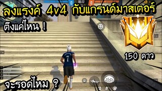 Free Fire - ลงแรงค์ 4v4 กับแกรนด์มาสเตอร์ 150 ดาว จะรอดไหม ?