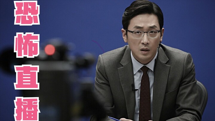 【ตงชิง】“ถ่ายทอดสดสยองขวัญ”: คะแนนดีบาน 8.8 คะแนน หนังระทึกขวัญยอดเยี่ยมของเกาหลี เผยให้เห็นโลกที่คนก