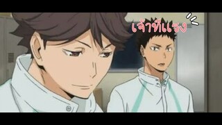 【MAD】เจ้าที่เเรง 「Oikawa x Iwaizumi」