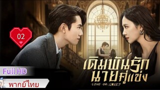เดิมพันรักนายคู่แข่ง  Ep02  Live or Love?  HD1080P พากย์ไทย [2025]
