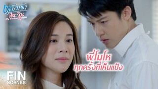 FIN | ทำไมถึงชอบทำให้ฉันโมโห | ตราบฟ้ามีตะวัน EP.12 | Ch3Thailand