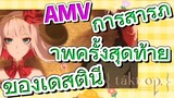 [แท็กต์ โอปัส.] AMV | การสารภาพครั้งสุดท้ายของเดสตินี