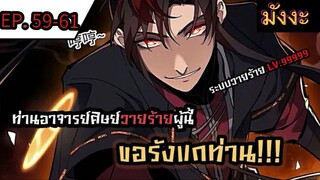 [มังงะจีน] ท่านอาจารย์ศิษย์วายร้ายผู้นี้ขอรังแกท่าน  ตอนที่ 59-61 #มังงะระบบ #กำลังภายใน #มังงะจีน