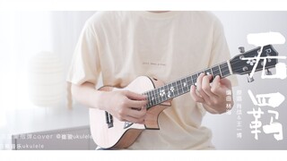 好听哭了!〈无羁〉肖战×王一博 「陈情令」主题曲 忘羡 /尤克里里指弹cover 白熊音乐