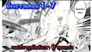 [มังงะรวมตอน] จอมปราญช์พลังเวทย์ 0 เกิดใหม่ ตอนที่ 1-7