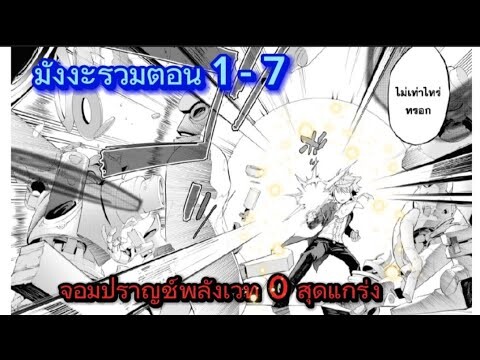 [มังงะรวมตอน] จอมปราญช์พลังเวทย์ 0 เกิดใหม่ ตอนที่ 1-7