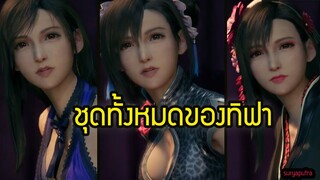 วิธีเอาชุดทั้งหมดทิฟา Final Fantasy 7 Remake All Tifa Dress  วิธีเอาเลือกใส่ชุดไหนดี Japanese Voice
