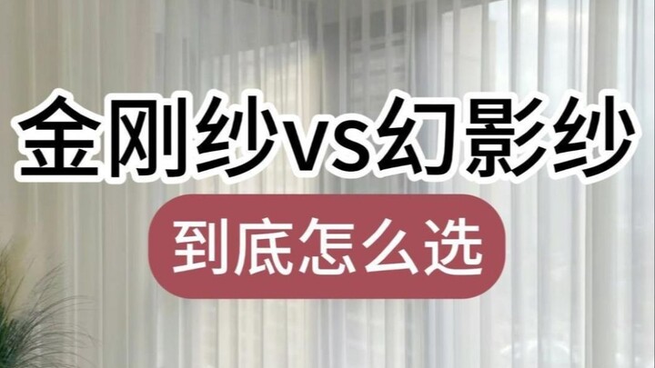 ผ้าม่านไคกังซาปะทะผ้าม่านแฟนซี สรุปแล้วควรเลือกแบบไหนดี❓