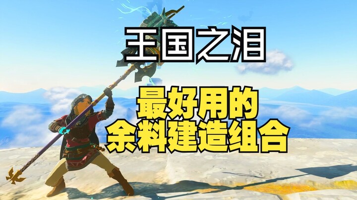 【The Legend of Zelda】Điểm lại những tổ hợp xây dựng từ vật liệu thừa vừa thú vị vừa hữu dụng trong T