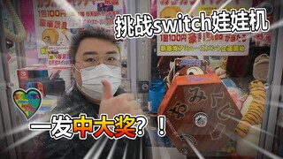 日本娃娃机挑战，花多少钱能抓出switch！