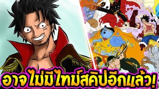 วันพีช - เหตุผลที่วันพีซ อาจไม่มีไทม์สคิปอีกต่อไปแล้ว !! - OverReview