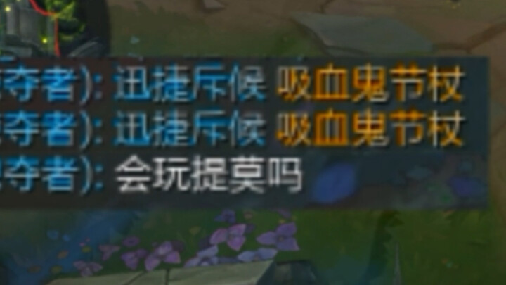 队友还没见过吸血狂莫？