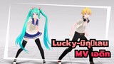 [Lucky-มิกุ＆เลน|MMD]MV เอดิท