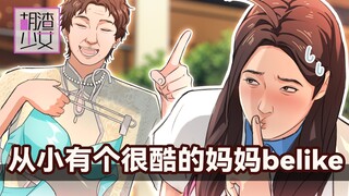 当你妈玩得比你还野……