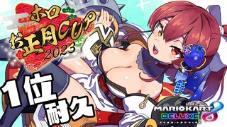 【マリカ8DX】大会前の1位耐久【ホロライブ/宝鐘マリン】