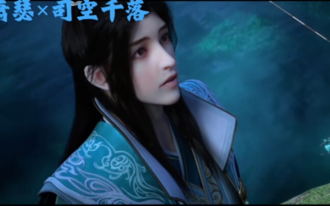 萧瑟×司空千落cut19