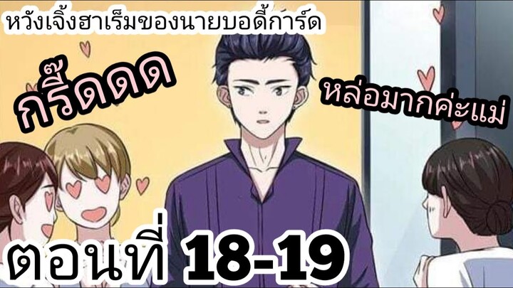 【อ่านมังงะ】หวังเจิ้งฮาเร็มของนายบอดี้การ์ด ตอนที่ 18-19