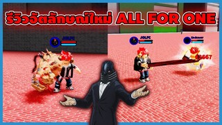 Bokuno Roblox - รีวิวอัตลักษณ์ All For One แม่งโครตดี!!! 🔥