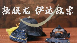 瞎了！也强了！coomodel 匠心日甲 伊达政宗【及嘉测评第四十七期】1/6战国兵人