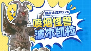 【怪兽大百科328】喷烟怪兽波尔凯拉