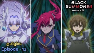 Black summoner | S1, episode - 12 (final) s2 loading| anime explain in tamil | infinity animation