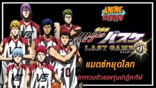 รีวิว Kuroko no basket last game | แมตซ์หยุดโลกของรุ่นปาฏิหาริย์