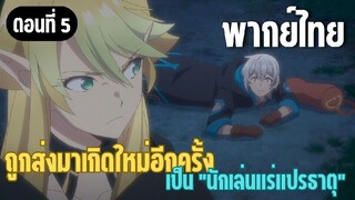 ผมอาจเป็นนักเล่นแร่แปรธาตุที่ยิ่งใหญ่ที่สุดตลอดกาล [พากย์ไทย] ตามพวกเรามาหรอ