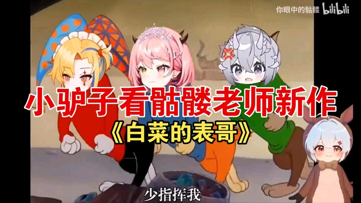 Little Donkey watches Skeleton Teacher’s new work, “Cabbage’s Cousin.” I think Ninai has a unique ch