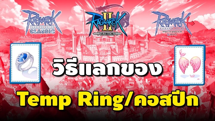 วิธีแลกแหวน Temporal Ring และ คอสปีกชมพูเดินไว กิจกรรม 100 ชั้น | Ro Tactics 2 X Ro Pc GGT