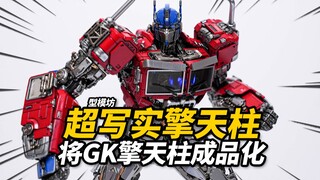 GK擎天柱成品化只要699？型模坊 擎天柱 合金成品【神田玩具组】