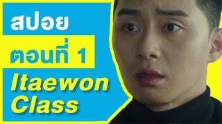 (สปอยซีรี่ย์เกาหลี) Itaewon Class ธุรกิจปิดเกมแค้น EP. 1 | StoryBank