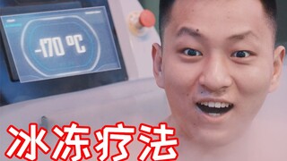 我在-170度的液氮气里面呆五分钟会怎么样？感觉自己变强了！