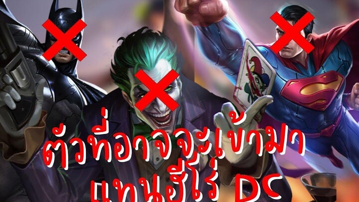 พามาดูตัวที่อาจจะเข้ามาแทน ฮีโร่ DC ที่จะถูกนำออกจากเกม RoV