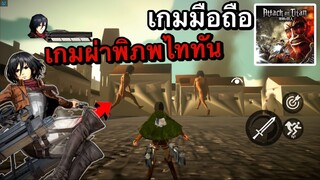 [เกมอนิเมะหน้าเล่น 2022] Attack on Titan: Warrior เกมมือถือผ่าพิภพไททัน มาใหม่ 2022