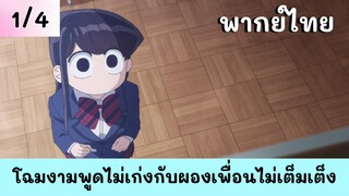 โฉมงามพูดไม่เก่งกับผองเพื่อนไม่เต็มเต็ง พากย์ไทย EP.1/4