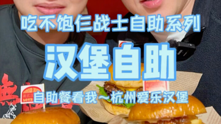 Hàng Châu: Quán buffet hamburger giá 98 tệ, thỏa sức ăn 8 loại hamburger, nói chung là ổn!