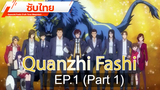 ดูฟรี 🔥 Quanzhi Fashi (Full-Time Magister) ⭐ ซับไทย EP1_1