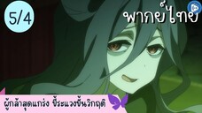 ผู้กล้าสุดแกร่ง ขี้ระแวงขั้นวิกฤติ Ep.5 4/10 พากย์ไทย