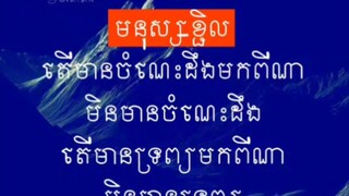 [ មនុស្សខ្ជិល ជាឧបសគ្គដល់ខ្លួនឯង និងអ្នកដទៃ ]