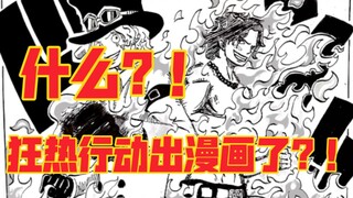 什么？！狂热行动出漫画了？！！！