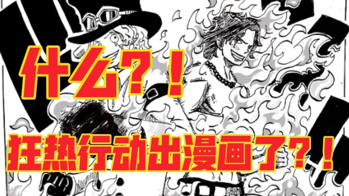 什么？！狂热行动出漫画了？！！！