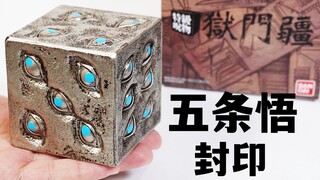 Gojo Satoru's seal is perfectly reproduced! Comprehensive review of the special cursed object Hell G