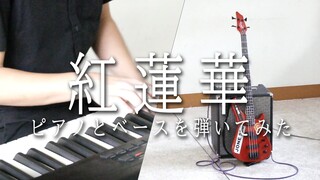 紅蓮華（Gurenge）Piano&Bass Cover 【ピアノとベースを弾いてみた】