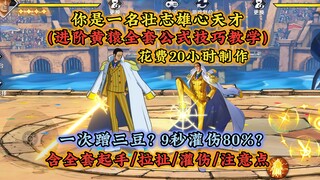 一次蹭三豆？进阶黄猿全套教学，含起手/拉扯/灌伤全套公式