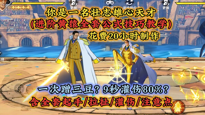 一次蹭三豆？进阶黄猿全套教学，含起手/拉扯/灌伤全套公式
