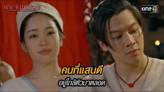 คนที่แสนดีอยู่ใกล้ตัวมาตลอด | HIGHLIGHT EP.10 พระจันทร์แดง | 11 มิ.ย. 67 | one31