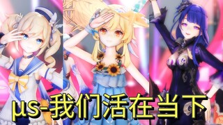 μs-我们活在当下♡僕らは今のなかで【原神mmd】