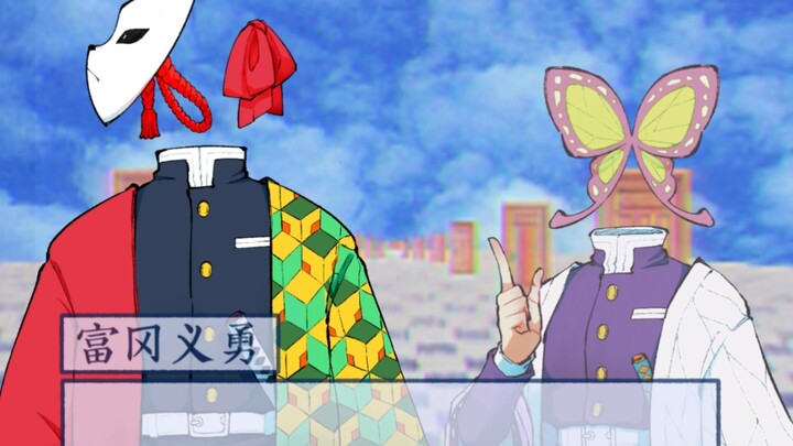 【แนวเกมปลอม/ดาบพิฆาตอสูร】ไม่ต้องตีบอสสองคน ดีจริงๆ!