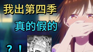 租借女友第四季了？迟来的拷打也是打！ 和宫岛爆了！！！